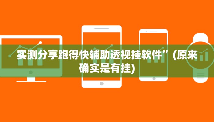 实测分享跑得快辅助透视挂软件”(原来确实是有挂)