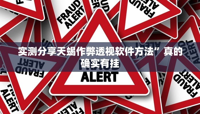 实测分享天蝎作弊透视软件方法”真的确实有挂