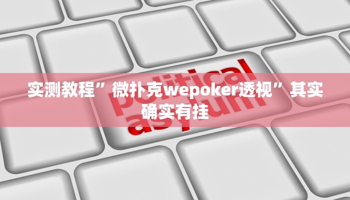 实测教程”微扑克wepoker透视”其实确实有挂
