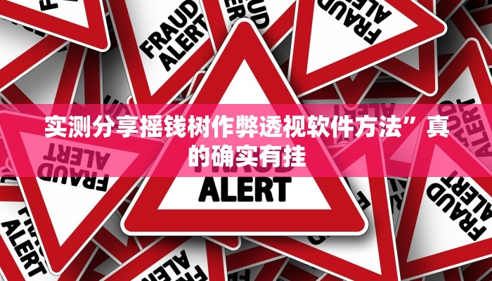 实测分享摇钱树作弊透视软件方法”真的确实有挂