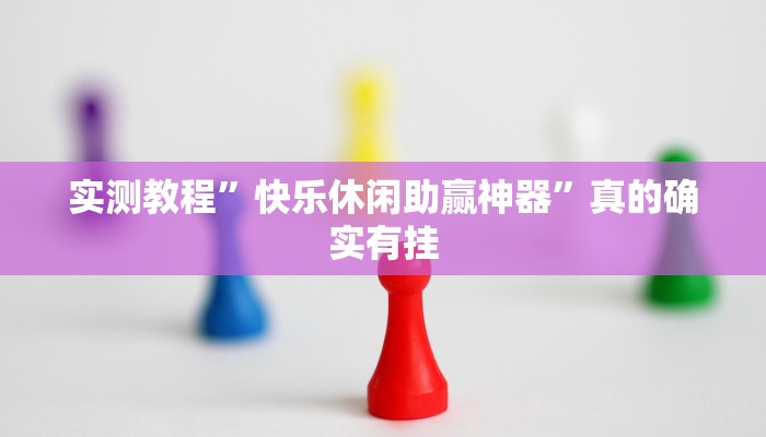 实测教程”快乐休闲助赢神器”真的确实有挂