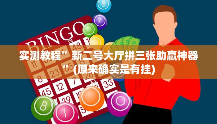 实测教程”新二号大厅拼三张助赢神器”(原来确实是有挂)