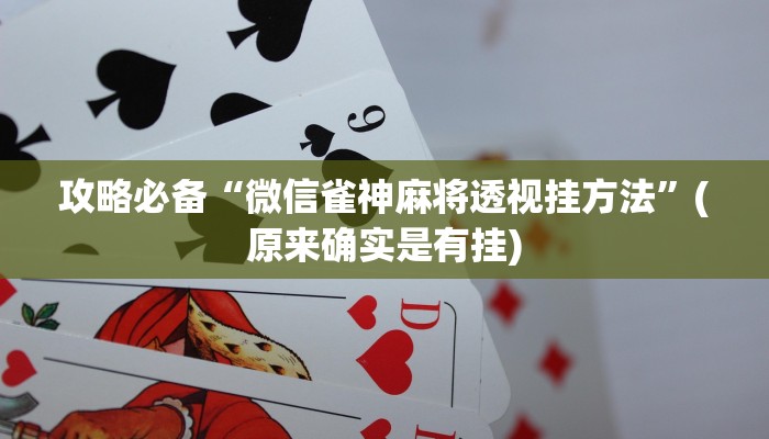 攻略必备“微信雀神麻将透视挂方法”(原来确实是有挂)