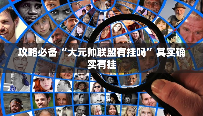 攻略必备“大元帅联盟有挂吗”其实确实有挂
