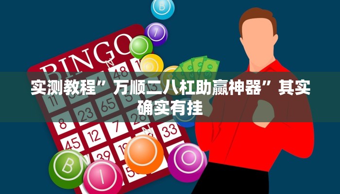 实测教程”万顺二八杠助赢神器”其实确实有挂
