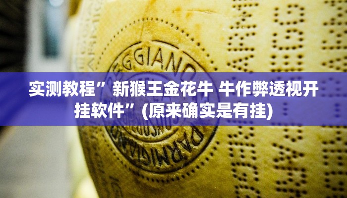 实测教程”新猴王金花牛 牛作弊透视开挂软件”(原来确实是有挂)