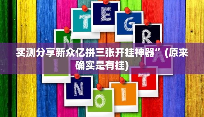 实测分享新众亿拼三张开挂神器”(原来确实是有挂)
