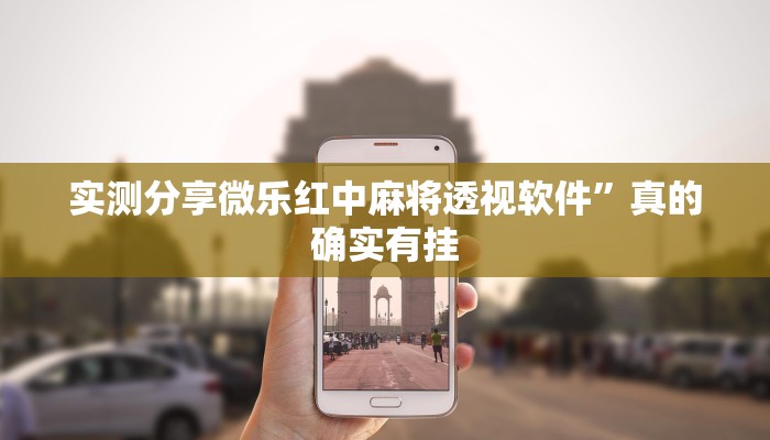 实测分享微乐红中麻将透视软件”真的确实有挂