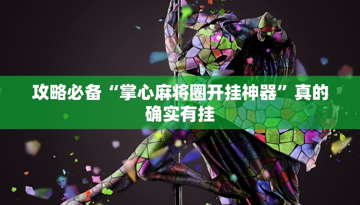 攻略必备“掌心麻将圈开挂神器”真的确实有挂