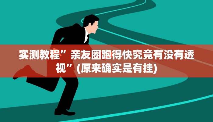 实测教程”亲友圈跑得快究竟有没有透视”(原来确实是有挂)