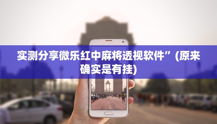 实测分享微乐红中麻将透视软件”(原来确实是有挂)