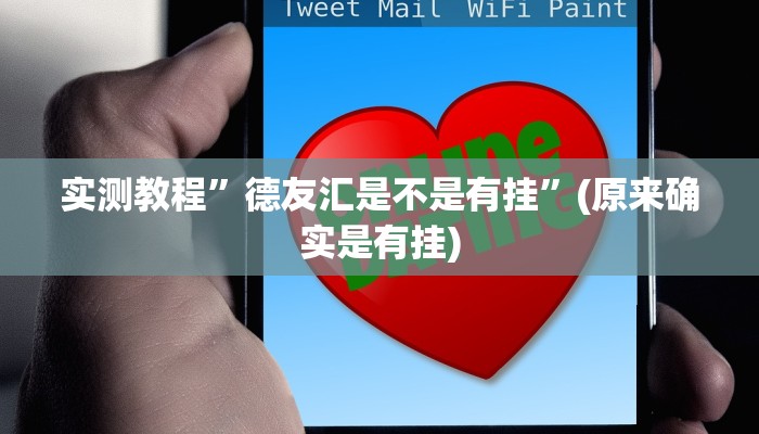 实测教程”德友汇是不是有挂”(原来确实是有挂)