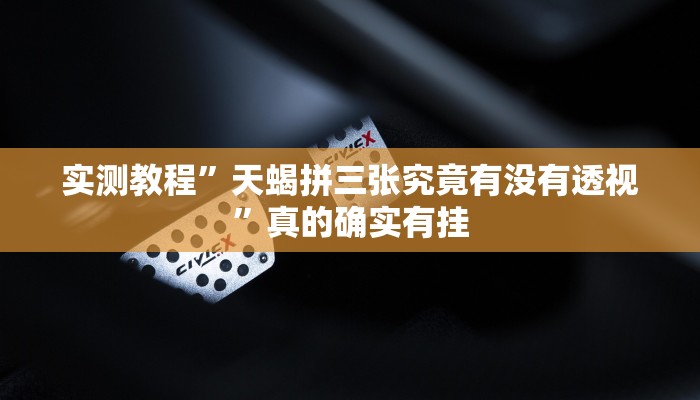 实测教程”微信小程序微乐助赢神器”(原来确实是有挂)