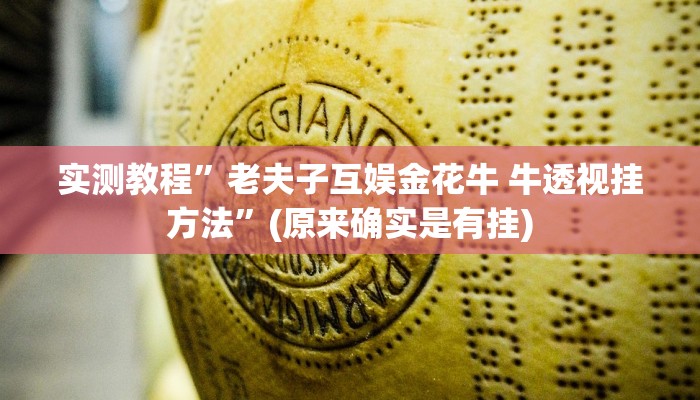 攻略必备“八喜休闲怎么开挂”(原来确实是有挂)