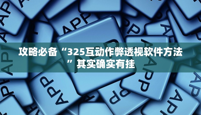 攻略必备“东阳四副牌用挂开挂软件”
(原来确实是有挂)