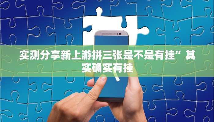 实测分享义乌棋牌作弊透视软件方法”真的确实有挂