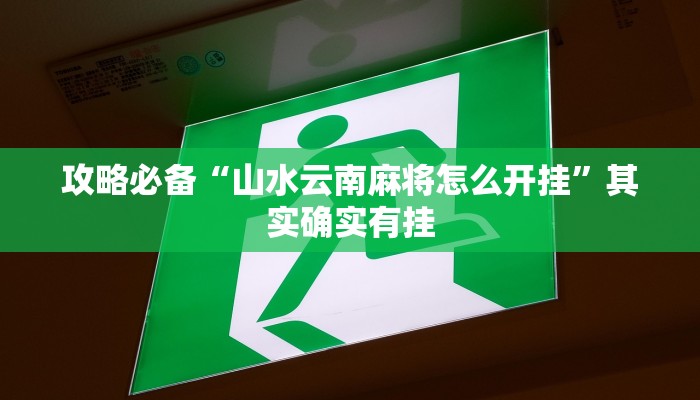 攻略必备“新世界拼十透视挂方法”其实确实有挂
