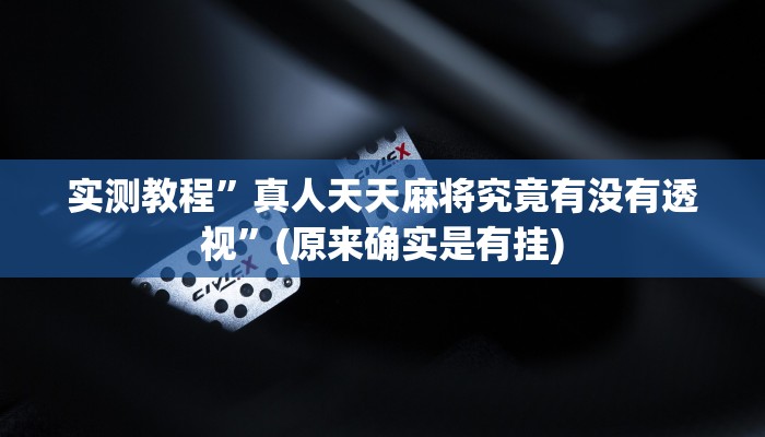 实测分享快乐碰胡开挂透视下载”其实确实有挂
