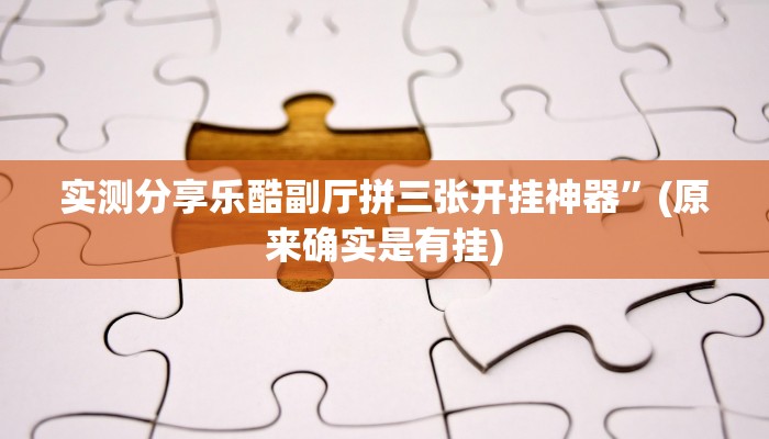 实测分享手中畅游辅助透视挂软件”其实确实有挂
