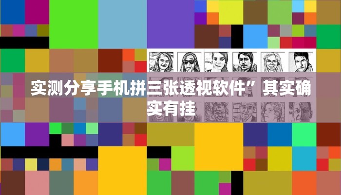 实测分享手机拼三张透视软件”其实确实有挂
