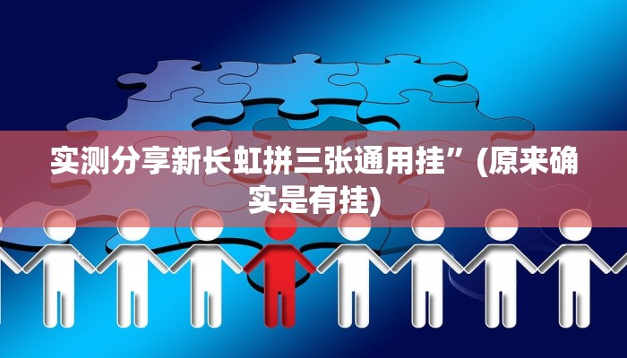 实测分享新长虹拼三张通用挂”(原来确实是有挂)