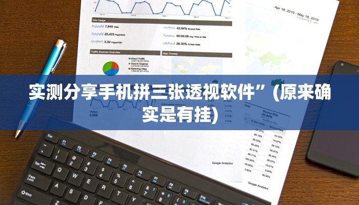 实测分享手机拼三张透视软件”(原来确实是有挂)