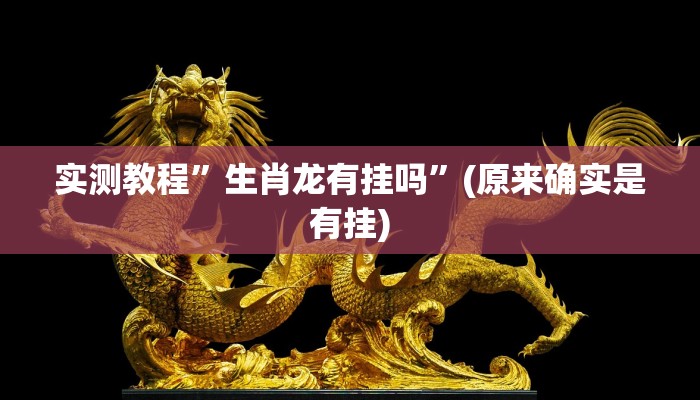 实测教程”生肖龙有挂吗”(原来确实是有挂)