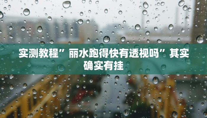 实测教程”丽水跑得快有透视吗”其实确实有挂
