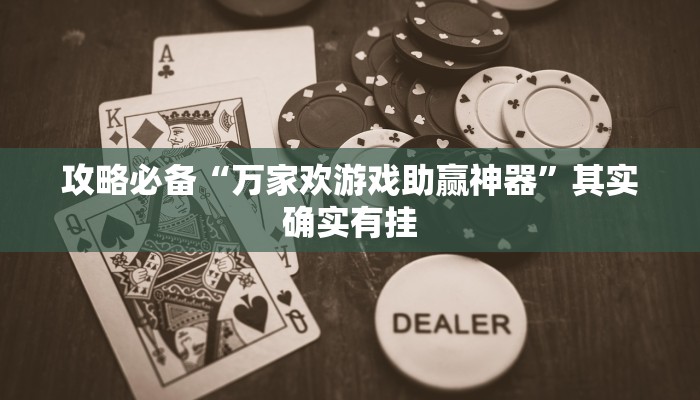 攻略必备“万家欢游戏助赢神器”其实确实有挂
