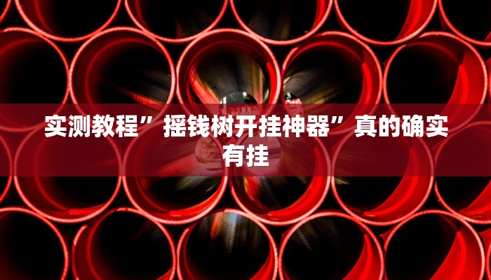 实测教程”摇钱树开挂神器”真的确实有挂