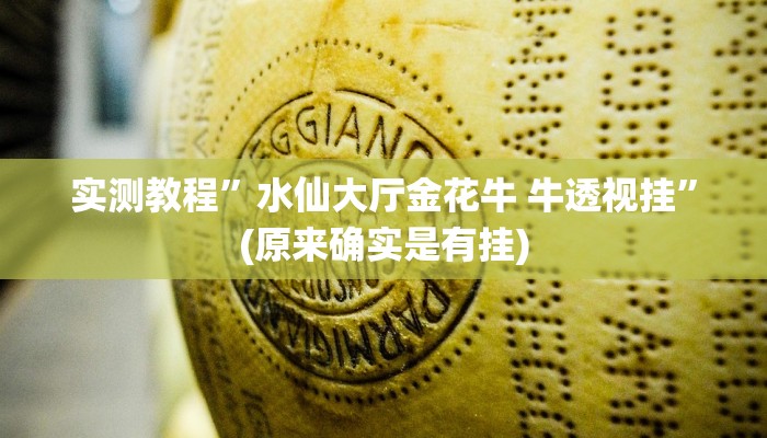 实测教程”水仙大厅金花牛 牛透视挂”(原来确实是有挂)