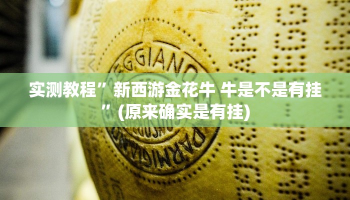 实测教程”新西游金花牛 牛是不是有挂”(原来确实是有挂)