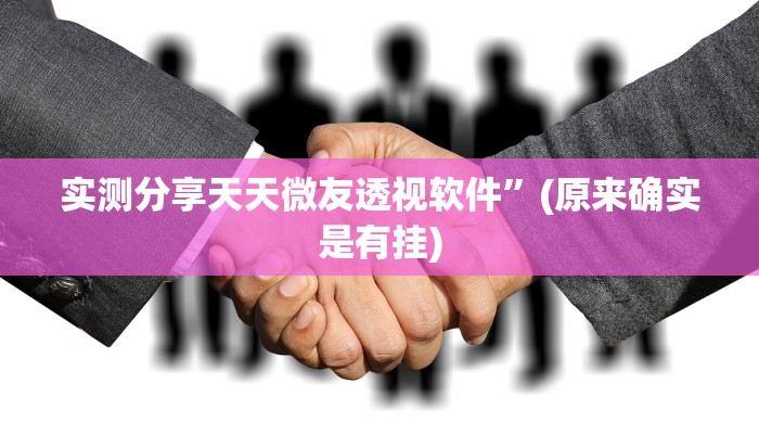 实测分享天天微友透视软件”(原来确实是有挂)