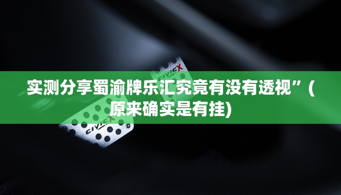 实测分享蜀渝牌乐汇究竟有没有透视”(原来确实是有挂)