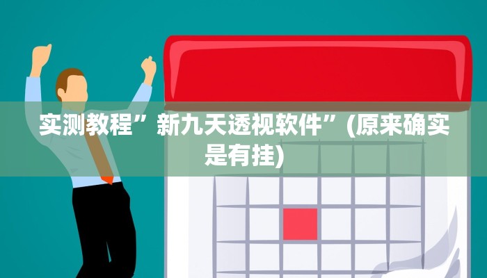 实测教程”新九天透视软件”(原来确实是有挂)