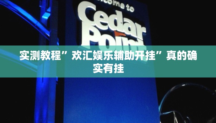 实测教程”欢汇娱乐辅助开挂”真的确实有挂