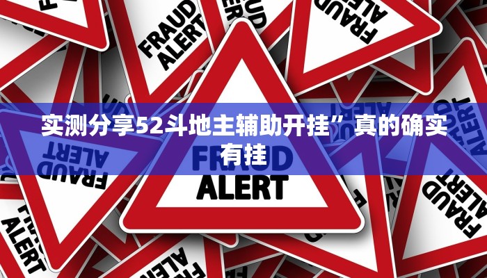 实测教程”新猴王金花牛 牛用挂开挂软件”
(原来确实是有挂)