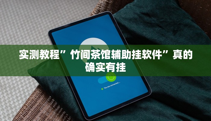 实测分享中至常熟麻将怎么用挂”(原来确实是有挂)