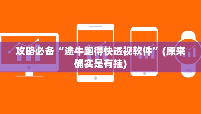 实测分享新众娱透视软件”其实确实有挂
