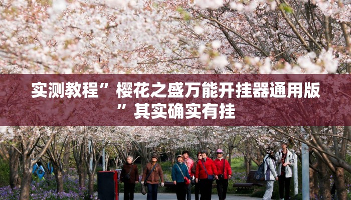 攻略必备“大唐河北游戏有挂吗”(原来确实是有挂)