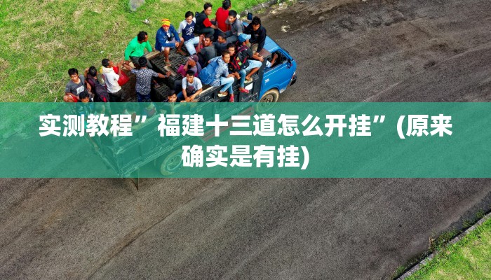 实测教程”福建十三道怎么开挂”(原来确实是有挂)