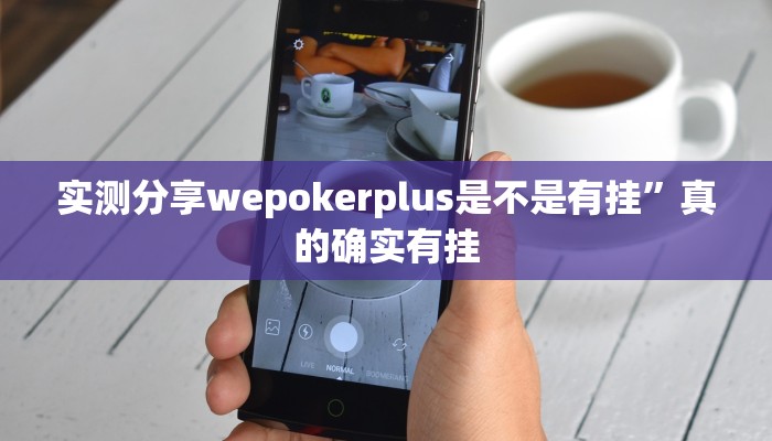 实测分享wepokerplus是不是有挂”真的确实有挂