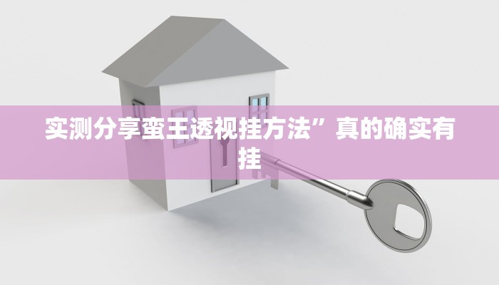 实测分享蛮王透视挂方法”真的确实有挂