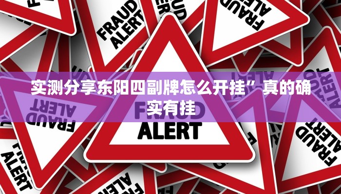 实测分享东阳四副牌怎么开挂”真的确实有挂
