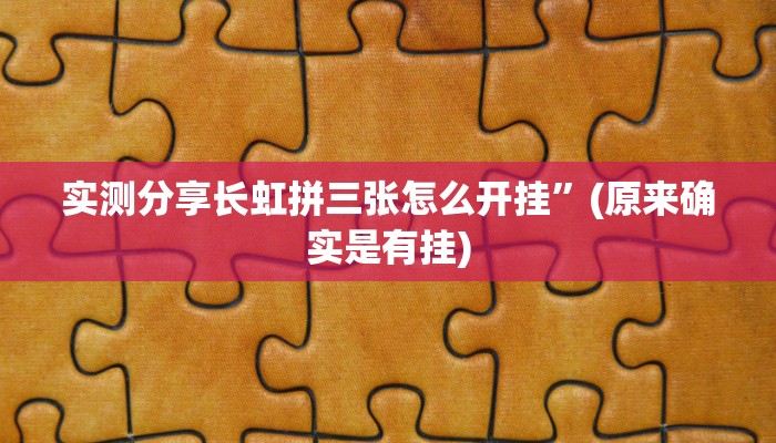 实测分享长虹拼三张怎么开挂”(原来确实是有挂)