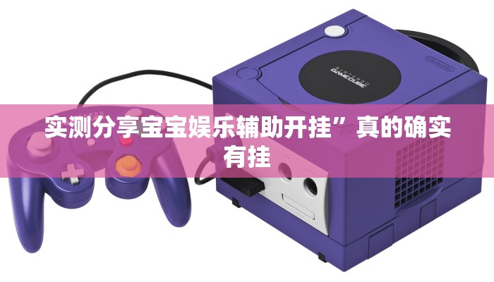实测分享宝宝娱乐辅助开挂”真的确实有挂