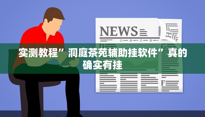 实测教程”洞庭茶苑辅助挂软件”真的确实有挂