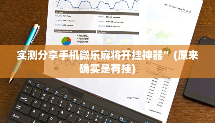实测分享手机微乐麻将开挂神器”(原来确实是有挂)