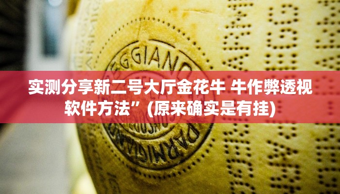 实测分享新二号大厅金花牛 牛作弊透视软件方法”(原来确实是有挂)