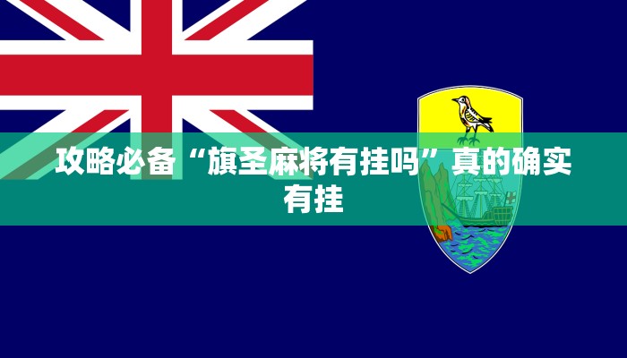 攻略必备“旗圣麻将有挂吗”真的确实有挂